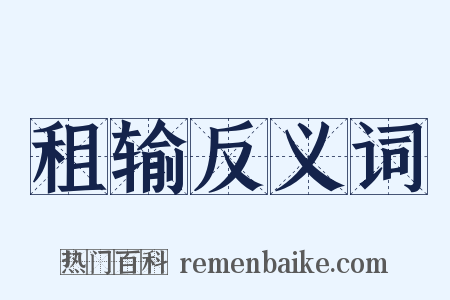 租输反义词是什么意思的图片